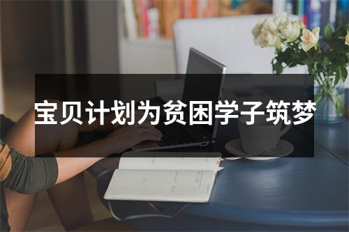 宝贝计划为贫困学子筑梦