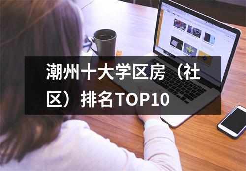 潮州十大学区房(社区)排名TOP10