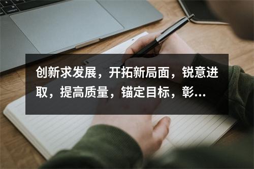 创新求发展,开拓新局面,锐意进取,提高质量,锚定目标,彰显罗山中学特色