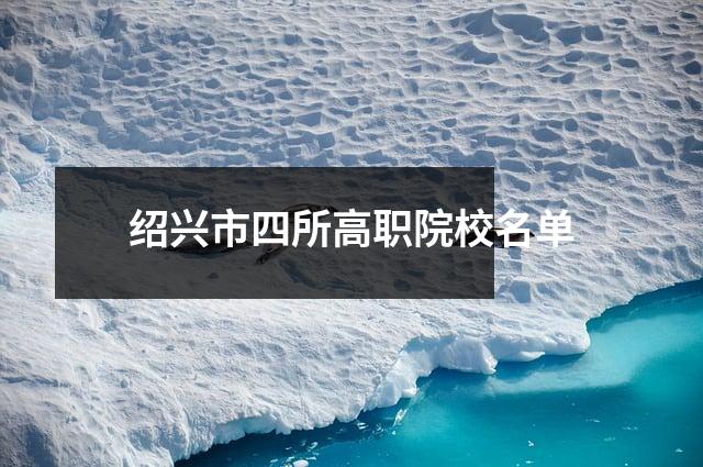 绍兴市四所高职院校名单