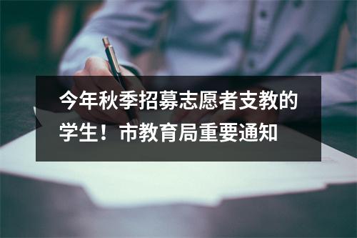 今年秋季招募志愿者支教的学生!市教育局重要通知