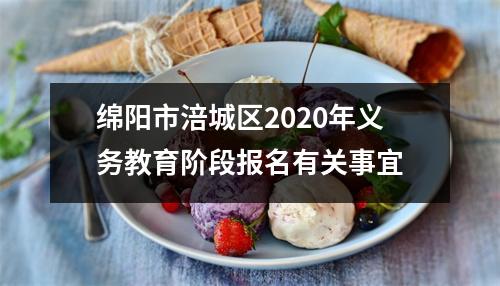 绵阳市涪城区2020年义务教育阶段报名有关事宜
