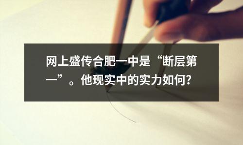 网上盛传合肥一中是“断层第一”。他现实中的实力如何?