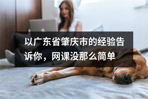 以广东省肇庆市的经验告诉你,网课没那么简单