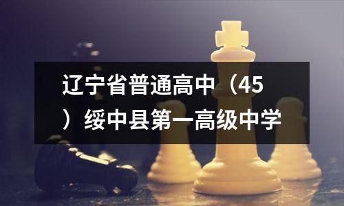 辽宁省普通高中(45)绥中县第一高级中学