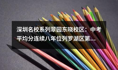 深圳名校系列翠园东晓校区:中考平均分连续八年位列罗湖区第一