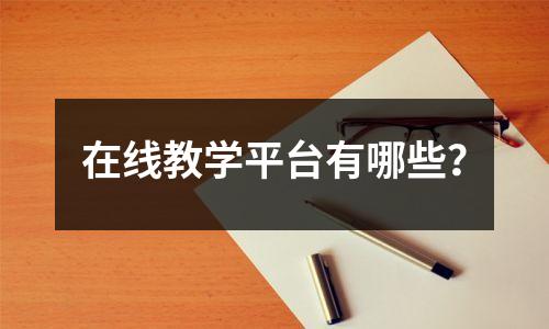 在线教学平台有哪些?