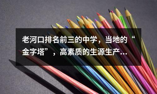 老河口排名前三的中学,当地的“金字塔”,高素质的生源生产基地
