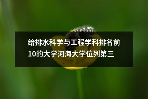 给排水科学与工程学科排名前10的大学河海大学位列第三