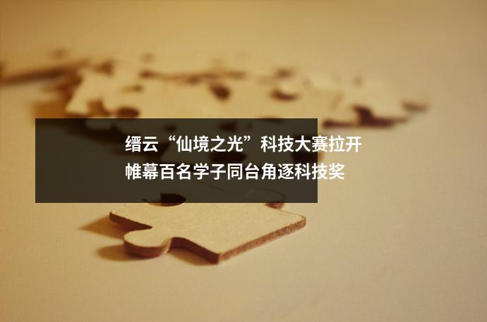 缙云“仙境之光”科技大赛拉开帷幕百名学子同台角逐科技奖