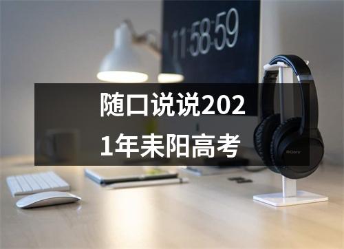 随口说说2021年耒阳高考