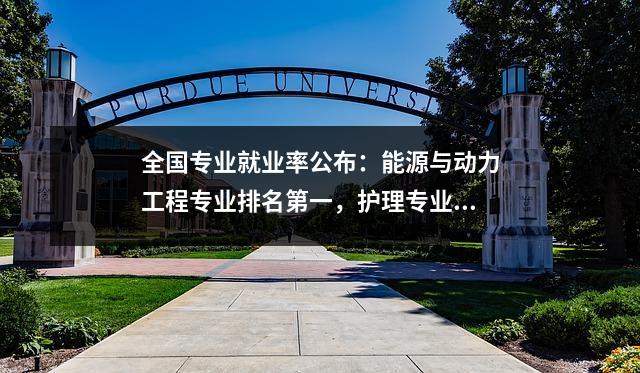 全国专业就业率公布:能源与动力工程专业排名第一,护理专业上榜