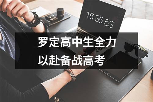 罗定高中生全力以赴备战高考