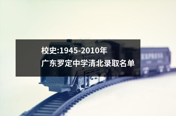 校史:1945-2010年广东罗定中学清北录取名单