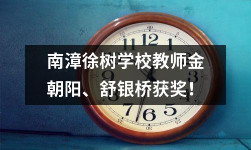 南漳徐树学校教师金朝阳、舒银桥获奖!