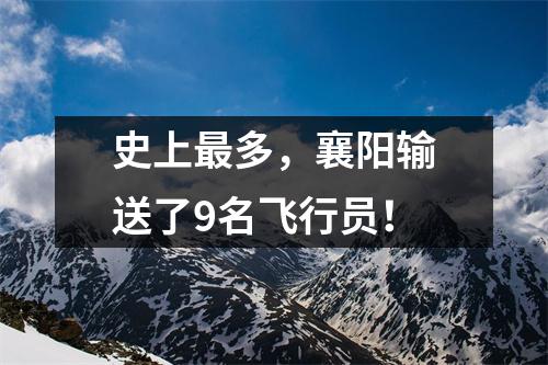 史上最多,襄阳输送了9名飞行员!
