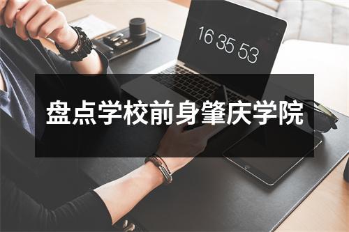 盘点学校前身肇庆学院