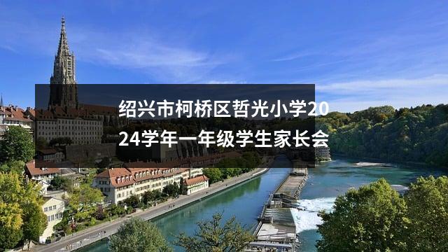 绍兴市柯桥区哲光小学2024学年一年级学生家长会