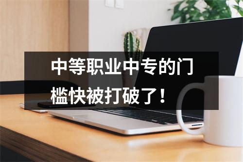 中等职业中专的门槛快被打破了!