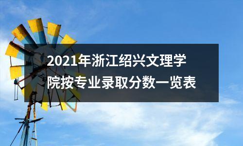 2021年浙江绍兴文理学院按专业录取分数一览表