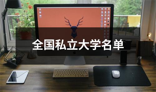 全国私立大学名单