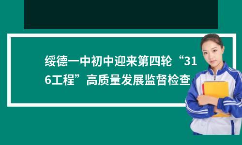 绥德一中初中迎来第四轮“316工程”高质量发展监督检查