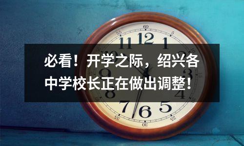 必看!开学之际,绍兴各中学校长正在做出调整!