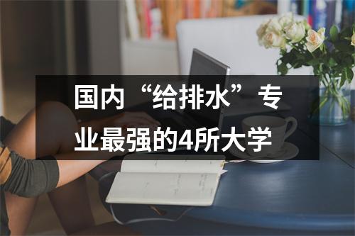 国内“给排水”专业最强的4所大学