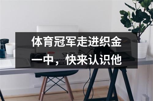 体育冠军走进织金一中,快来认识他