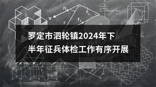 罗定市泗轮镇2024年下半年征兵体检工作有序开展