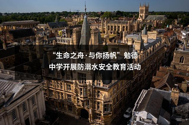“生命之舟·与你扬帆”勉德中学开展防溺水安全教育活动