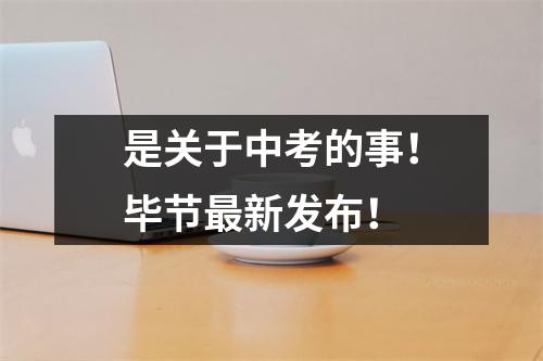 是关于中考的事!毕节最新发布!