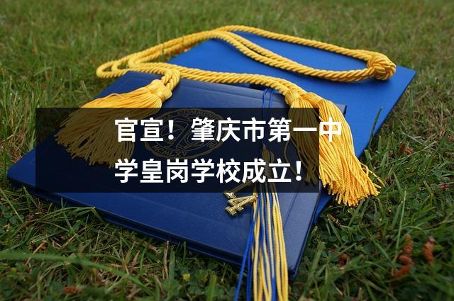 官宣!肇庆市第一中学皇岗学校成立!
