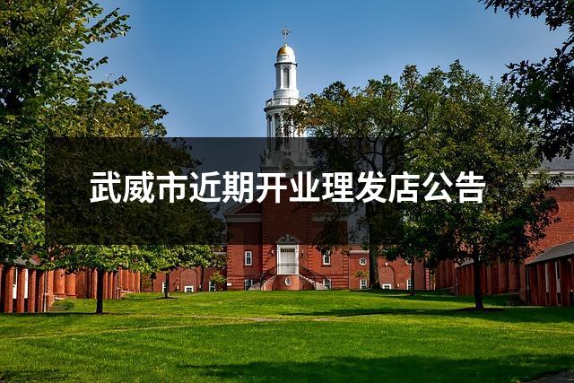 武威市近期开业理发店公告