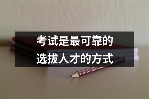 考试是最可靠的选拔人才的方式