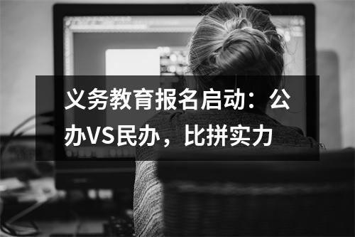 义务教育报名启动:公办VS民办,比拼实力