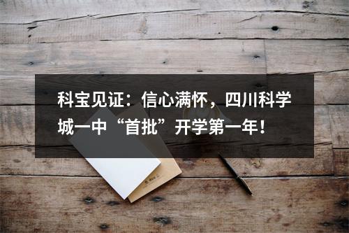 科宝见证:信心满怀,四川科学城一中“首批”开学第一年!