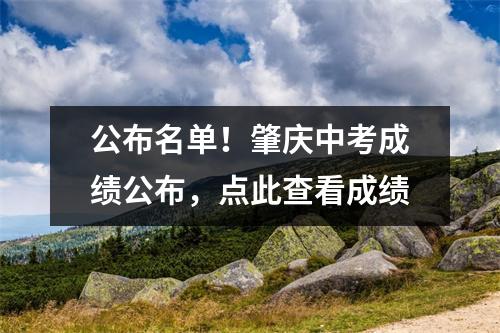 公布名单!肇庆中考成绩公布,点此查看成绩
