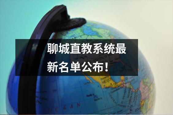 聊城直教系统最新名单公布!