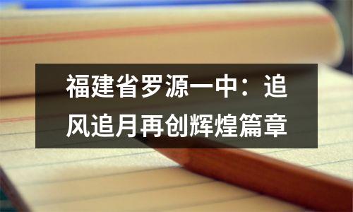 福建省罗源一中:追风追月再创辉煌篇章
