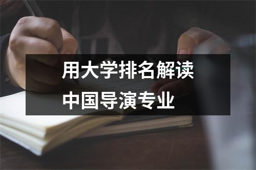用大学排名解读中国导演专业