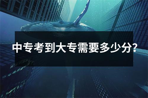 中专考到大专需要多少分?