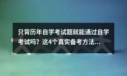 只背历年自学考试题就能通过自学考试吗?这4个真实备考方法集锦!
