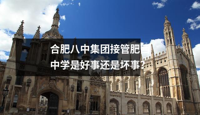 合肥八中集团接管肥西中学是好事还是坏事?