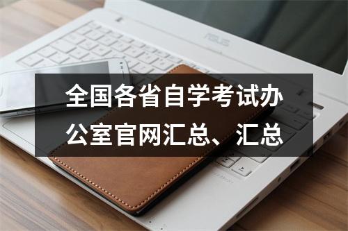 全国各省自学考试办公室官网汇总、汇总