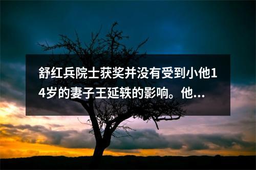 舒红兵院士获奖并没有受到小他14岁的妻子王延轶的影响。他是一个好丈夫