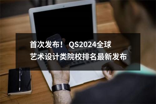 首次发布! QS2024全球艺术设计类院校排名最新发布