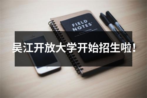 吴江开放大学开始招生啦!