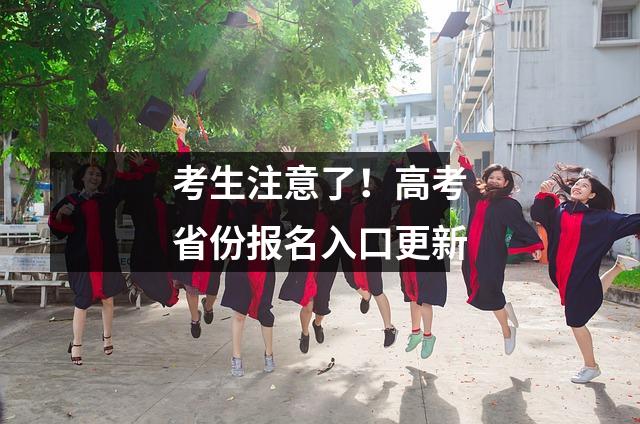 考生注意了!高考省份报名入口更新