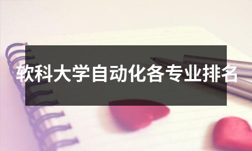 软科大学自动化各专业排名